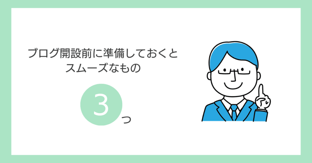 ブログ開設前に準備しておくとスムーズなもの3つ