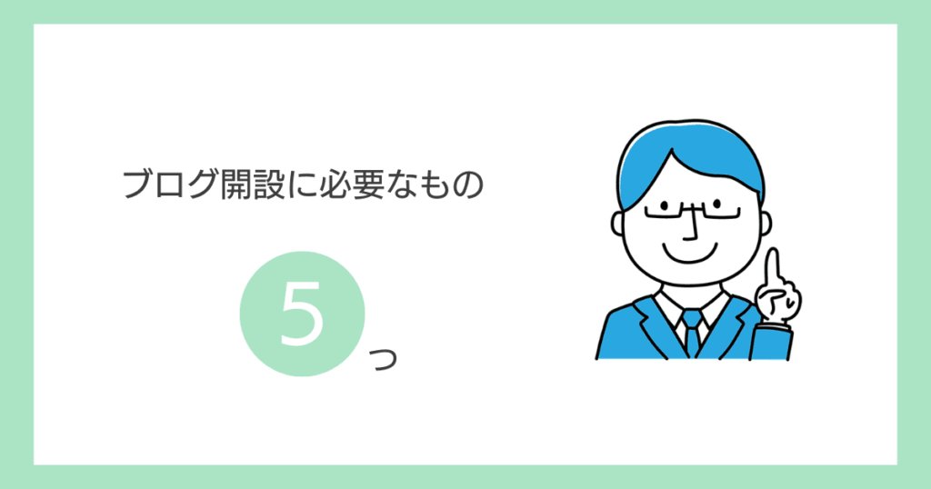ブログ開設に必要なものは5つだけ