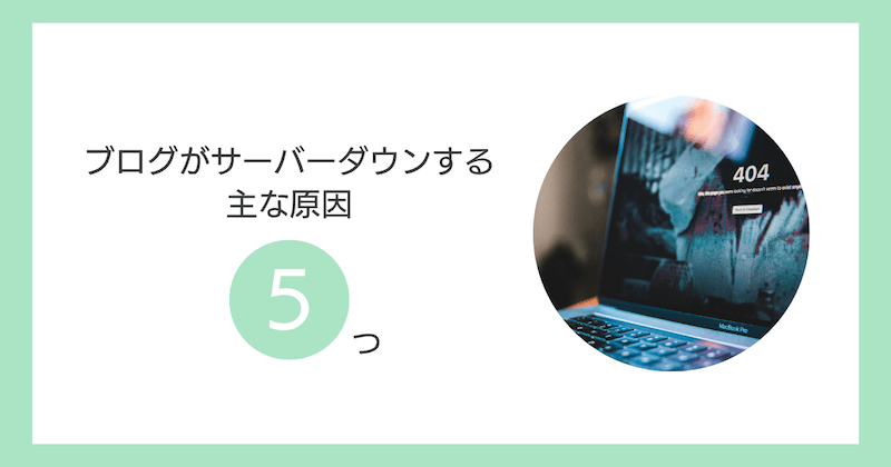 ブログがサーバーダウンする主な原因5つ