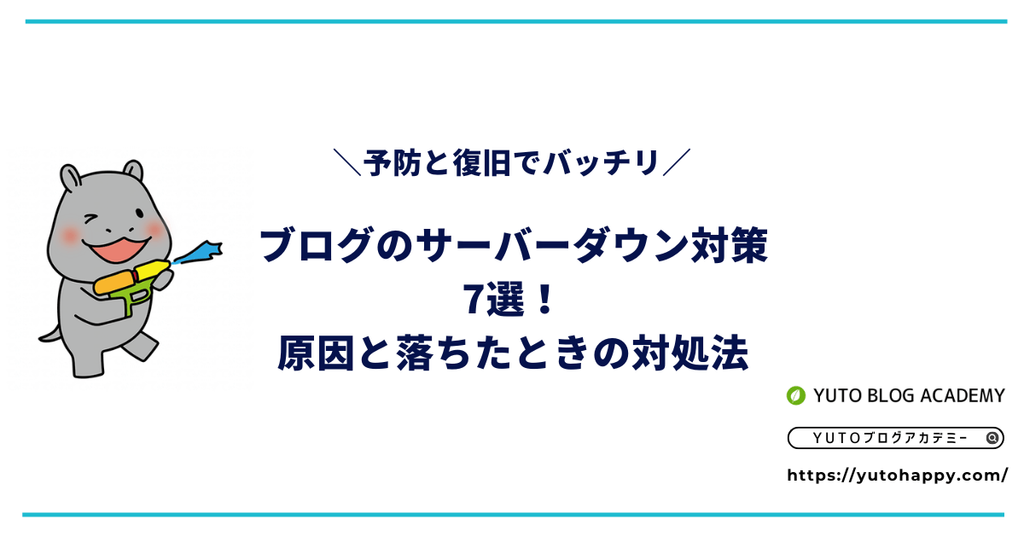 ブログのサーバーダウン対策7選!原因と落ちたときの対処法を解説
