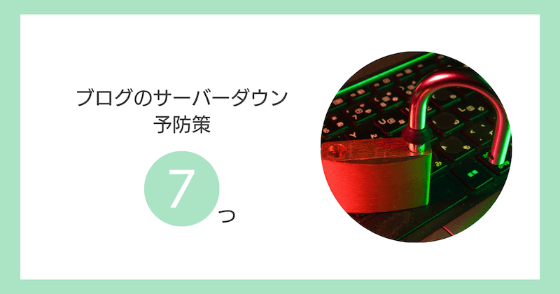 ブログのサーバーダウンを防ぐ7つの対策