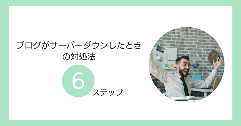ブログがサーバーダウンしたときの対処法6ステップ