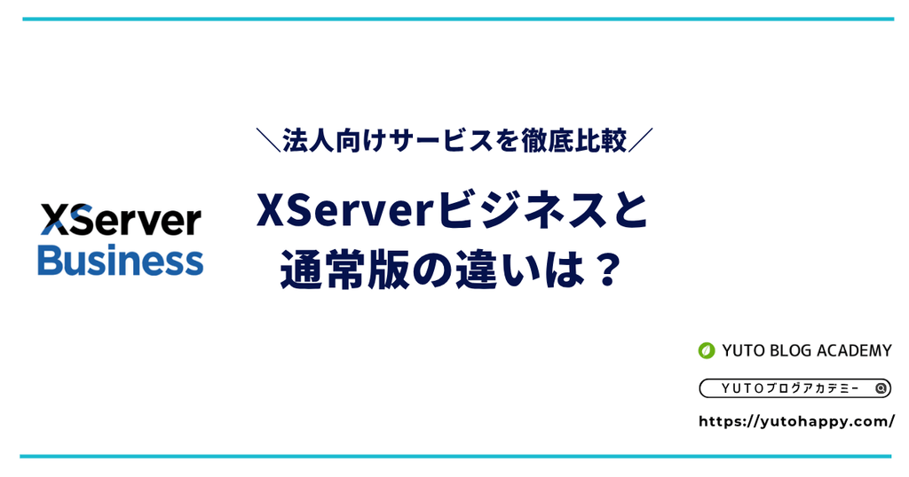 XServerビジネスと通常版の違いは?法人向けサービスを徹底比較