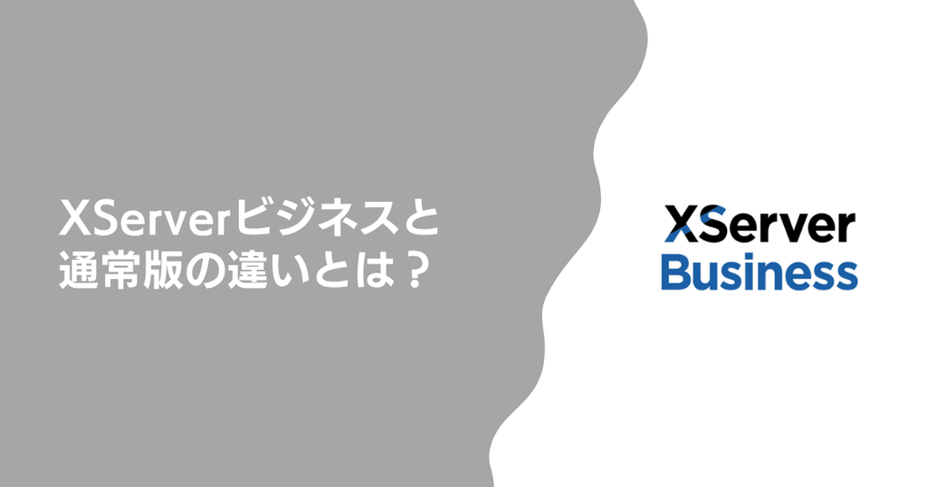 XServerビジネスと通常版の違いとは?