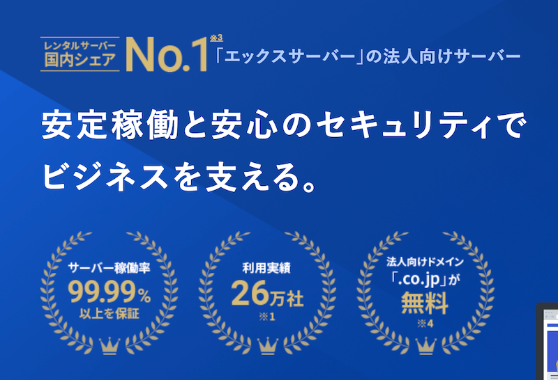 法人サイトならXServerビジネスも比較