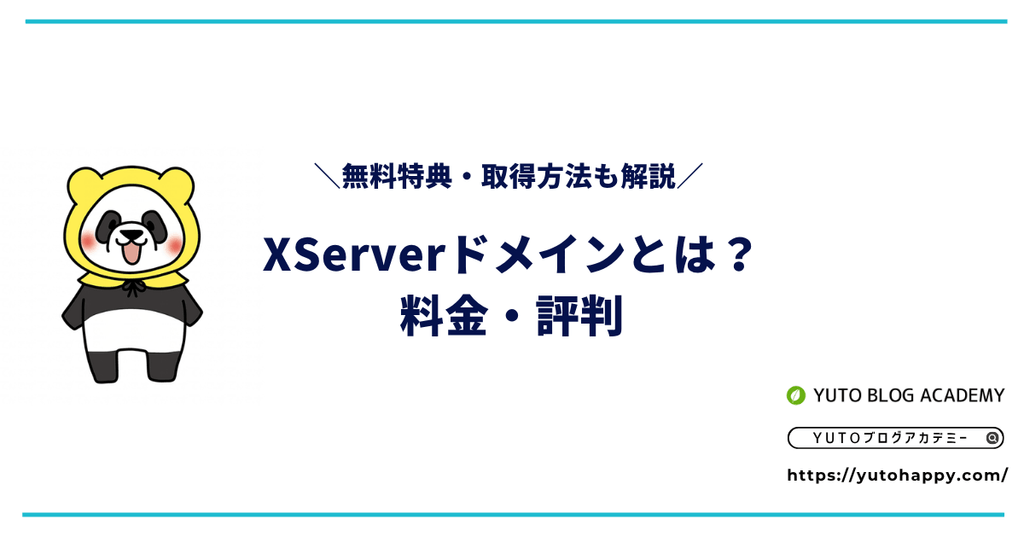XServerドメインとは?料金・評判・無料特典・取得方法を解説
