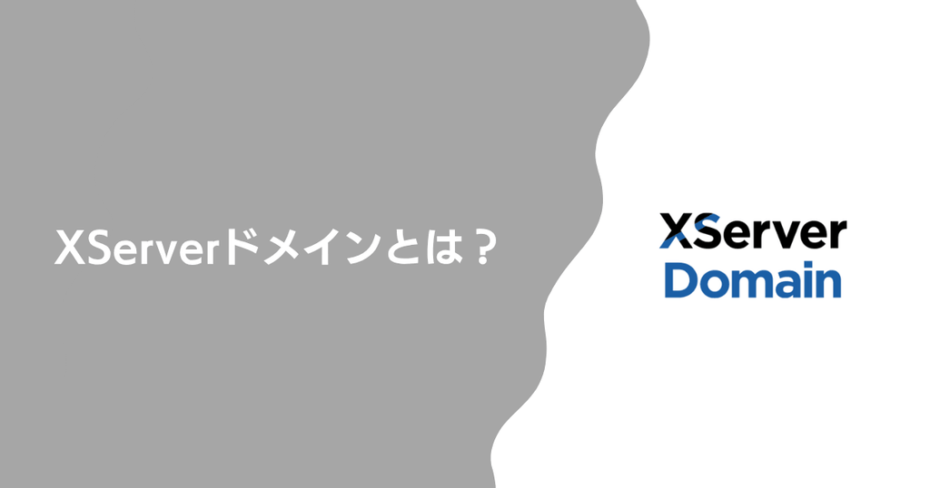 XServerドメインとは?