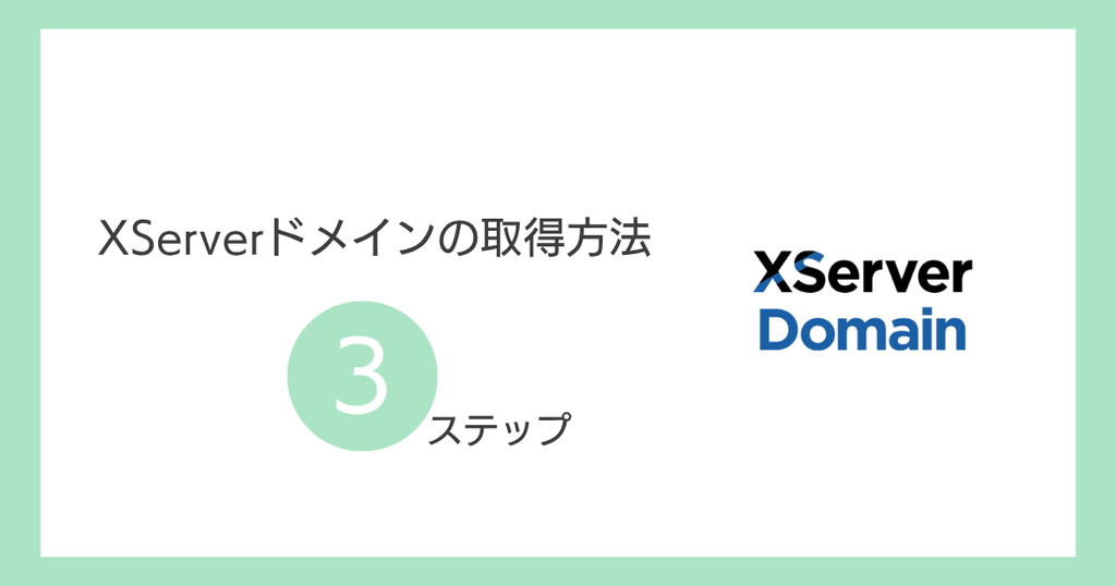 XServerドメインの取得方法3ステップ