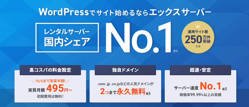 個人ブログ・アフィリエイトならエックスサーバー