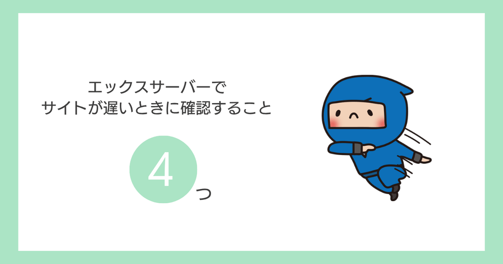 エックスサーバーでサイトが遅いときに確認すること4つ