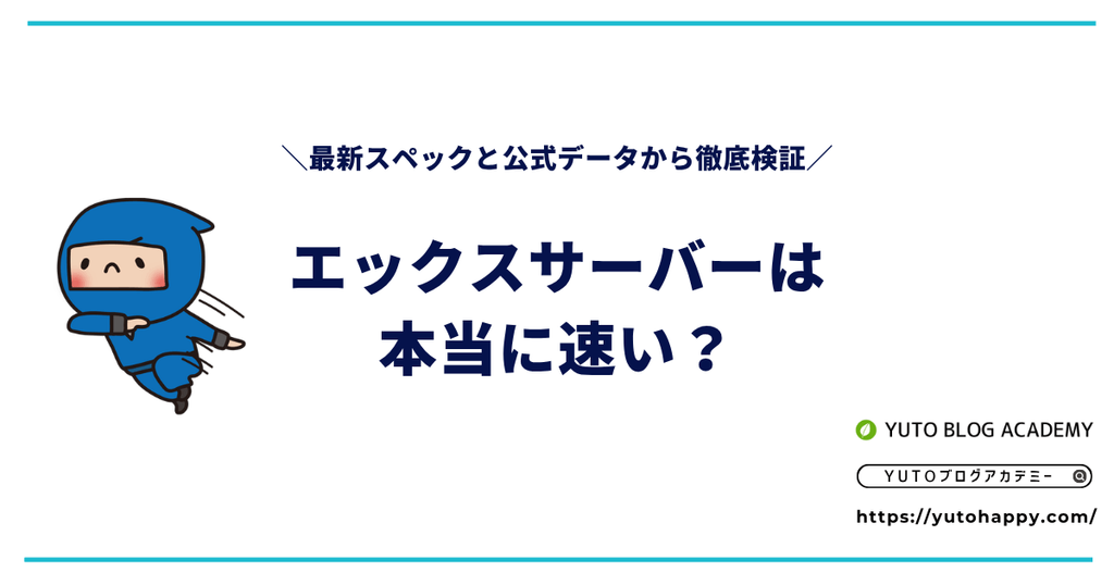 エックスサーバーは本当に速い？最新スペックと公式データから徹底検証