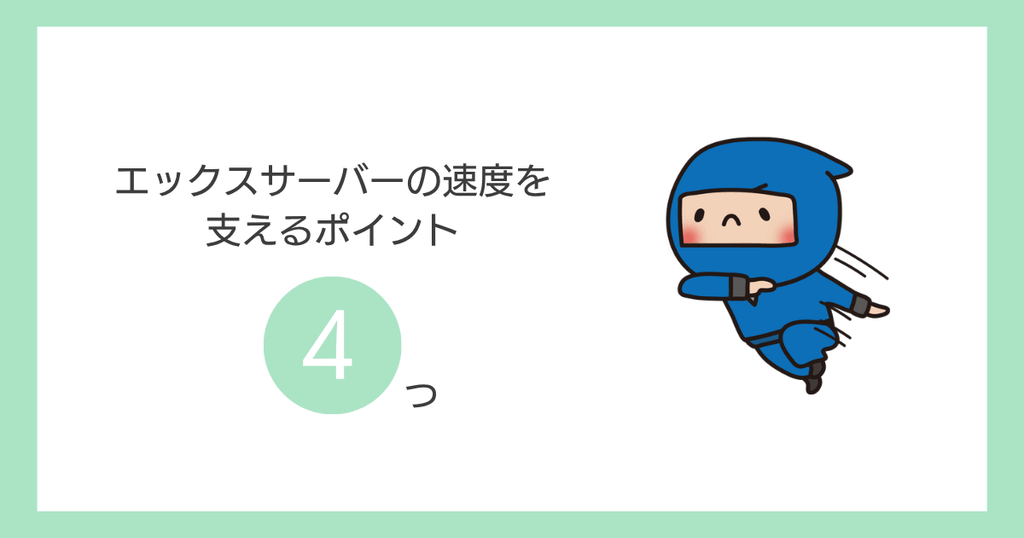 エックスサーバーの速度を支える4つのポイント