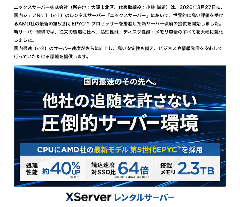 PR TIMES | レンタルサーバー『エックスサーバー』国内最速のその先へ