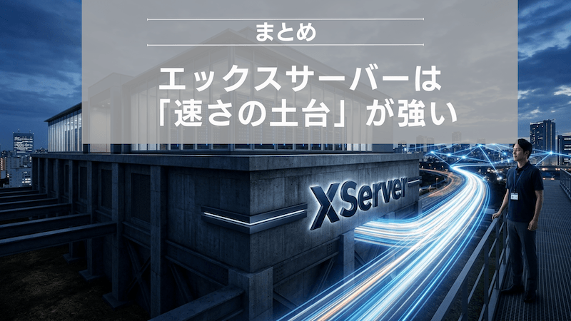 まとめ：エックスサーバーは「速さの土台」が強い
