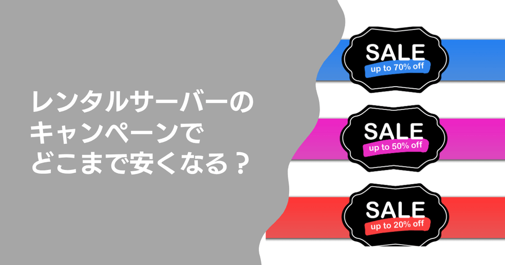 レンタルサーバーのキャンペーンでどこまで安くなる?