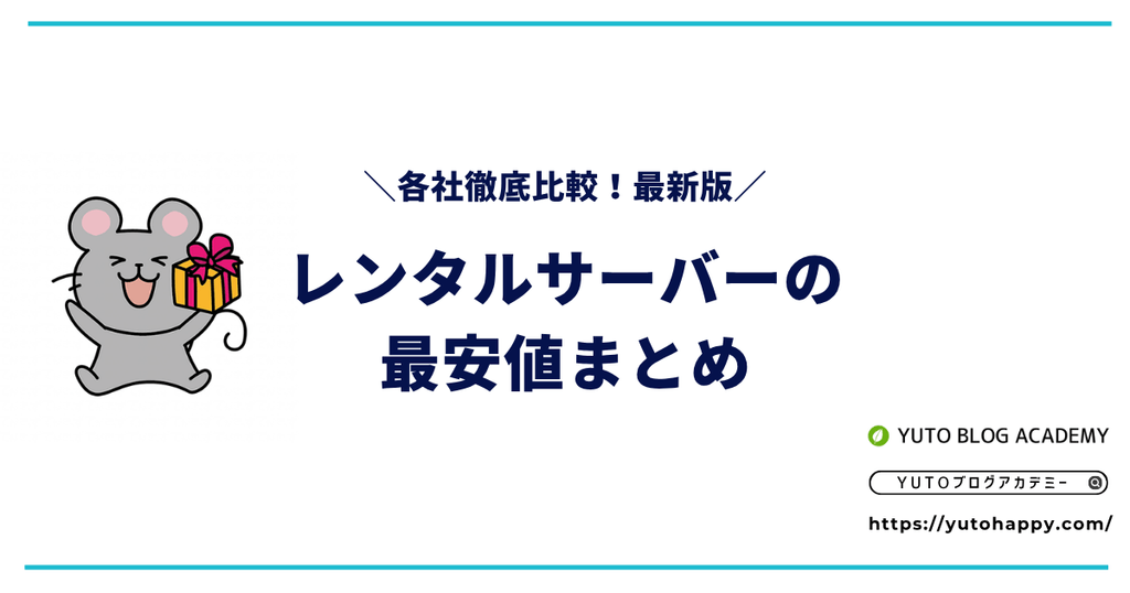 レンタルサーバーの最安値まとめ各社徹底比較!【2026年版】