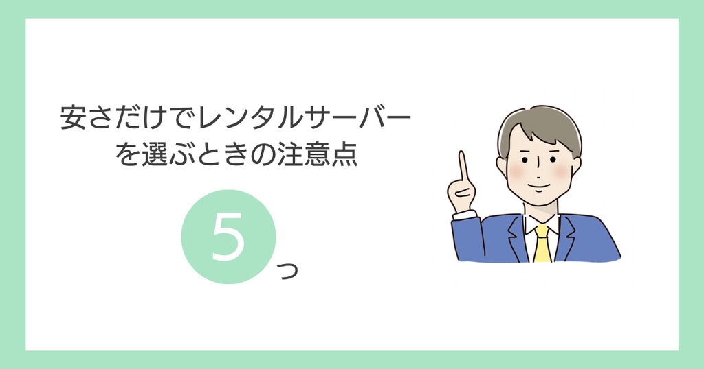 安さだけでレンタルサーバーを選ぶときの注意点5つ