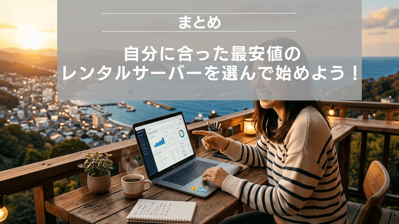 まとめ:自分に合った最安値のレンタルサーバーを選んで始めよう!